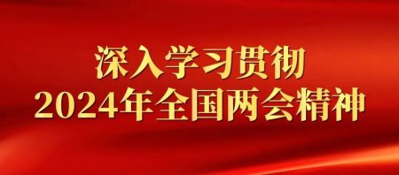 深入解讀2024年全國(guó)“兩會(huì)”精神——深圳市健康產(chǎn)業(yè)協(xié)會(huì)黨支部召開(kāi)學(xué)習(xí)會(huì)議