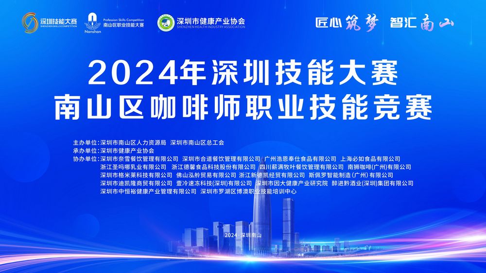 2024年深圳技能大賽——南山區(qū)咖啡師職業(yè)技能競(jìng)賽