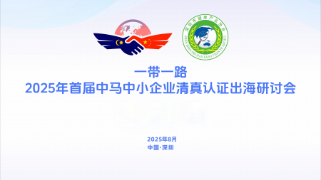 2025年首屆“一帶一路”中馬企業(yè)清真認(rèn)證出海研討會(huì)在深圳圓滿(mǎn)舉辦，共繪合